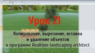 Урок 21 — копирование, вырезание, вставка и удаление объектов в программе Realtime landscaping archi