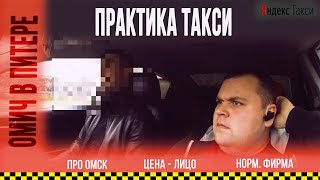 Норм фирма, про Омск, цена лица. Практика в такси / Омич в Питере