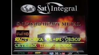 Как подключить тюнер.Настройка WI Fi  на тюнери Sat Integral S 1248 HD Heavy Metal.Обзор приложений.