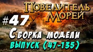 Сборка Повелитель морей 47