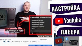 УСПЕВАЙТЕ СМОТРЕТЬ БОЛЬШЕ! Как Настроить Просмотр Видео на YouTube. Оптимизация Проигрывателя Ютуб
