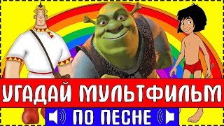 УГАДАЙ МУЛЬТФИЛЬМ ПО ПЕСНЕ ЗА 10 СЕКУНД !