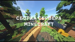САМАЯ КАЧЕСТВЕННАЯ СБОРКА СЕРВЕРА MINECRAFT 1.12 - 1.15