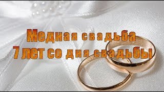 Медная свадьба  7 лет со дня свадьбы