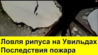 Ловля рипуса на Увильдах  Последствия ночного пожара