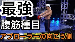 【筋トレ】腹筋最強種目『アブローラーの向こう側』
