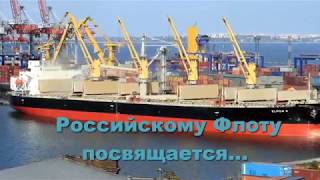 С днем ВМФ! Российскому Флоту посвящается - А.Розембаум песня Боевой торговый флот