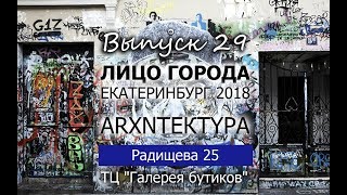 Лицо Города 2018 АрхитектурА Выпуск 29 Радищева 25 ТЦ Галерея бутиков