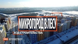 ЖК "Микрогород в лесу" [Ход строительства от 05.02.2018]