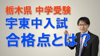 【夏期講習・宇都宮・中受験・塾】宇東中に合格する方法ー合格点とは？　コマキ進学塾