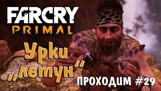 Far Cry Primal прохождение gameplay #29 Лети словно птица  Урки мыслитель  Дурень упал со скалы.