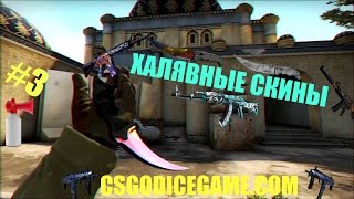 ХАЛЯВНЫЕ СКИНЫ #3 | CSGODICEGAME.COM