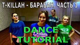 13.1. ТАНЦЫ. ОБУЧАЮЩИЙ УРОК. Легкий танец. T-killah - Барабан.