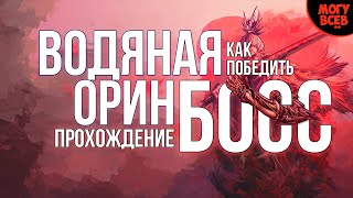 SEKIRO | ВОДЯНАЯ ОРИН | Как победить, тактика, гайд