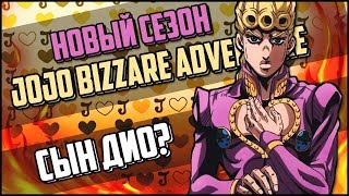 ОБЗОР НЕВЕРОЯТНЫЕ ПРИКЛЮЧЕНИЯ ДЖОДЖО 5 СЕЗОН 1 СЕРИЯ | JoJo's Bizarre Adventure