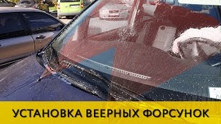 LoganUp #1: Установка веерных форсунок омывателя логан