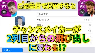 ネイマールが2列目からの飛び出し変代わる監督がいた【ウイイレアプリ2020】