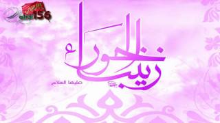 جديد - سلوان الناصري - شحد يوصل لزينب - روووعة HD