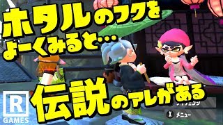 【スプラトゥーン2】ホタルの服に伝説の聖三角形があるの知ってる？【うわさちょーさだん】