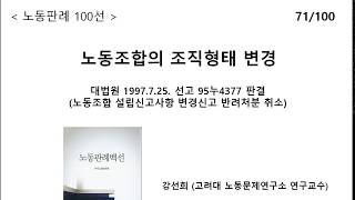 노동판례100선 71. 노동조합의 조직형태 변경