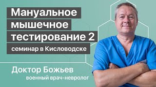 Мануально мышечное тестирование 2 | Образовательный семинар доктора Божьева