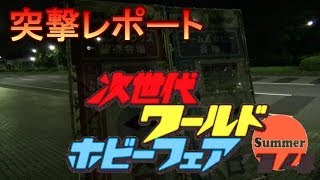 【WHF】2014次世代ワールドホビーフェアPart１凸入場編 WORLD　HOBBY　FAIR