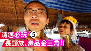 《清邁自由行Day5》清萊一日遊！我和長頸族的親密接觸！白廟、藍廟、毒品金三角！