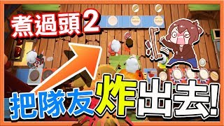 『Overcooked2 地獄廚房』把隊友炸出去 !! 各種坑人啊?|| 煮過頭2【巧克力】