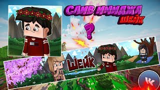 СЛИВ ИМИДЖА Sheik1337 Шейк :3 + ЯНДЕКС ДИСК.