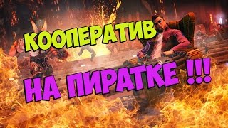 Как играть в кооператив Saints Row Gat Out Of Hell на пиратке!