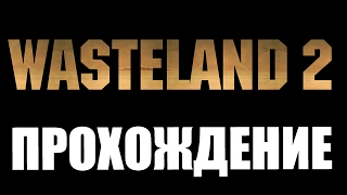 Wasteland 2 - Убийца Фаллаут. Прохождение Часть 1.