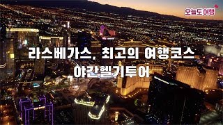 라스베가스 최고의 여행코스 야간헬기투어 [라스베가스 여행 후기]