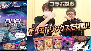 【#遊戯王】ゲーム実況動画のポルンガさんとデュエルリンクスで対戦!!【#デュエルリンクス】