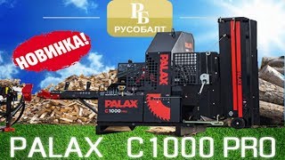 Обзор дровокола PALAX C1000 PRO