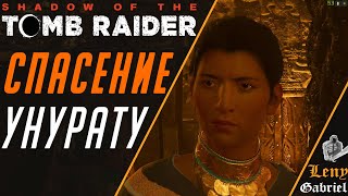 Shadow of the Tomb Raider Спасение Унурату