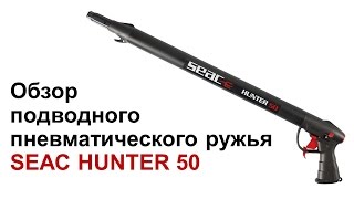 Обзор ПНЕВМАТИЧЕСКОГО РУЖЬЯ для подводной охоты Seac Hunter 50
