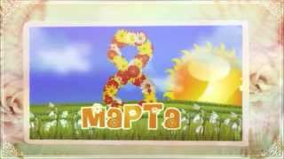 8 марта - сценарий для детского сада