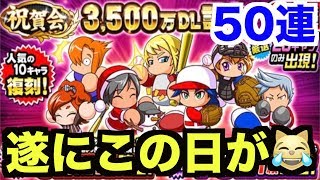 【パワプロアプリ】3500万DL記念祝賀会ガチャ50連！遂にこの日がやって来ました?【パワプロガチャ】