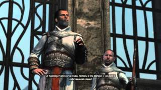 Assassin's Creed Revelations Часть 22►【Возвращение наставника секрет Айя Софии в тени】