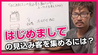 「はじめまして」の見込み客を集めたいならキーワードを変えてみよう