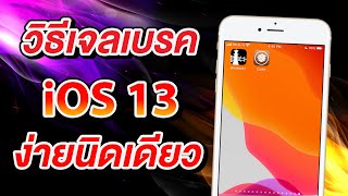วิธีเจลเบรค iOS 12.3 - iOS 13.3 ง่ายนิดเดียว