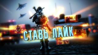 ? Делаем заставку для видео - уроки After Effects Интро Battlefield 4 Intro (улучшенная версия)