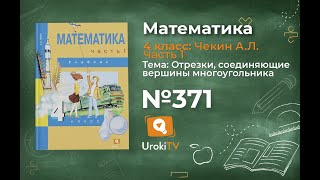 Задание 371 – ГДЗ по математике 4 класс (Чекин А.Л.) Часть 1