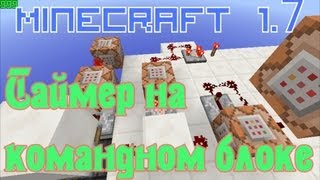 Таймер на Командном блоке [Механизмы Minecraft]