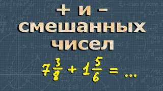 СЛОЖЕНИЕ СМЕШАННЫХ ЧИСЕЛ вычитание смешанных чисел