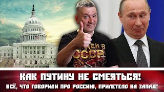 Как Путину не смеяться! Всё, что говорили про Россию, прилетело на Запад!