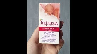 Обзор суспензии против колик "Инфакол" для новорожденных | Laletunes
