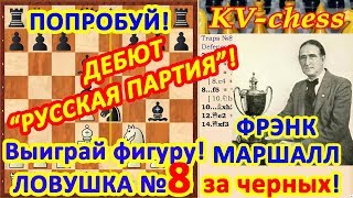 Фрэнк Маршалл Ловушки в шахматах 8 в дебюте Русская партия Защита Петрова