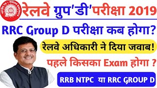 Railway Group D Exam 2019 - बड़ी खबर | Download RRB Group D Admit Card | RRB Group D Exam date
