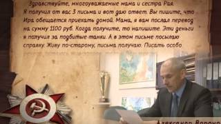 Письма с фронта читает Александр Воронов